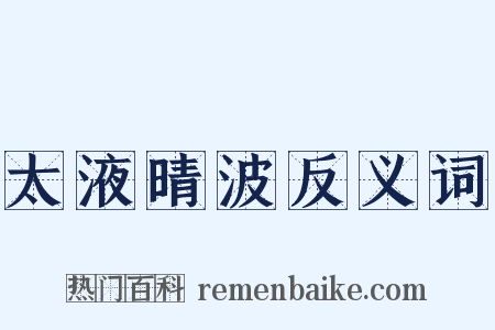 太液晴波反义词是什么意思的图片